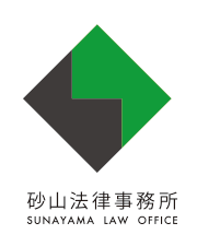 砂山法律事務所
